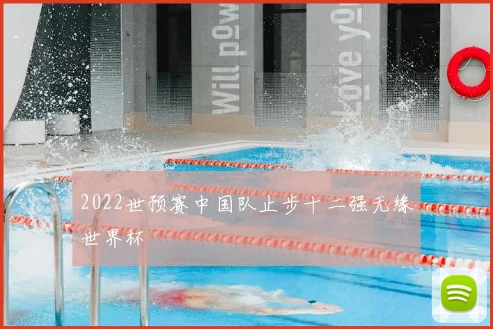 2022世预赛中国队止步十二强无缘世界杯