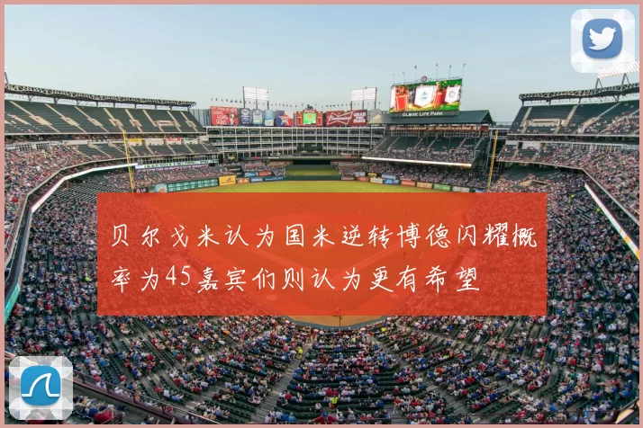 贝尔戈米认为国米逆转博德闪耀概率为45嘉宾们则认为更有希望