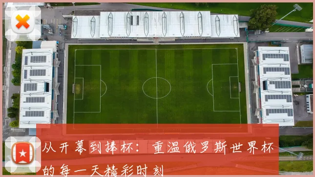 从开幕到捧杯:重温俄罗斯世界杯的每一天精彩时刻