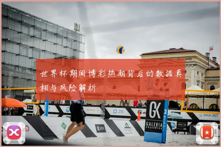 世界杯期间博彩热潮背后的数据真相与风险解析