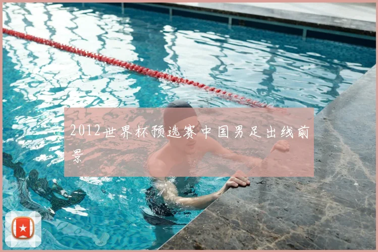 2012世界杯预选赛中国男足出线前景