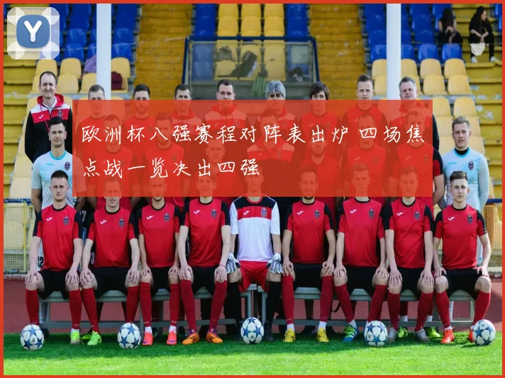欧洲杯八强赛程对阵表出炉 四场焦点战一览决出四强