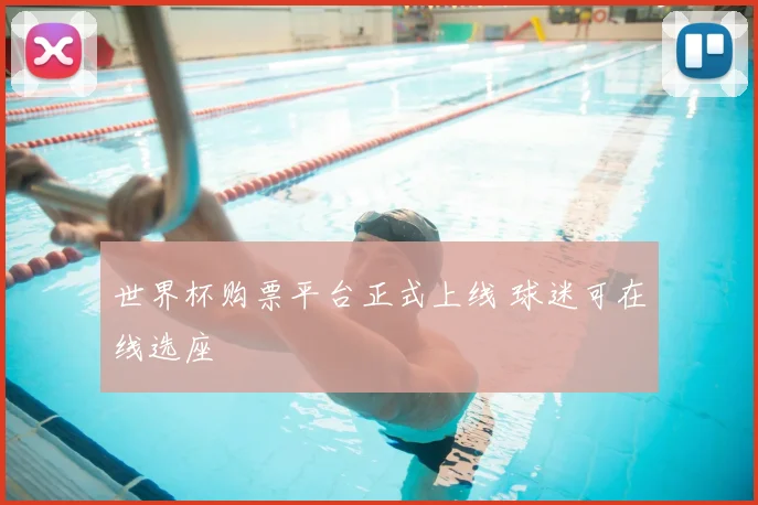 世界杯购票平台正式上线 球迷可在线选座