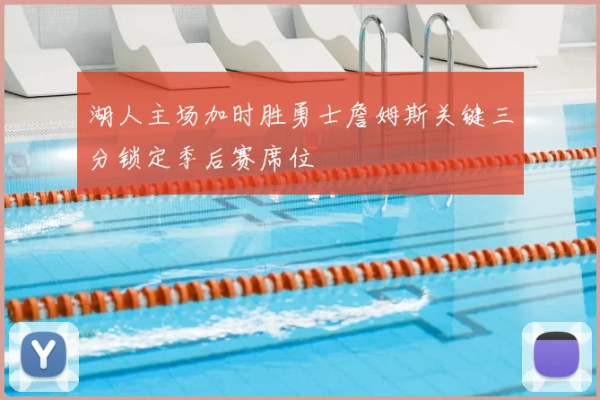湖人主场加时胜勇士詹姆斯关键三分锁定季后赛席位