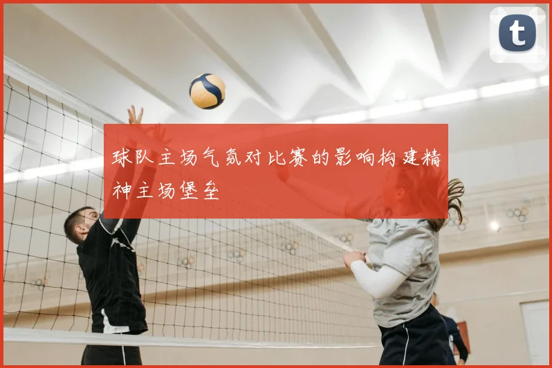 球队主场气氛对比赛的影响构建精神主场堡垒
