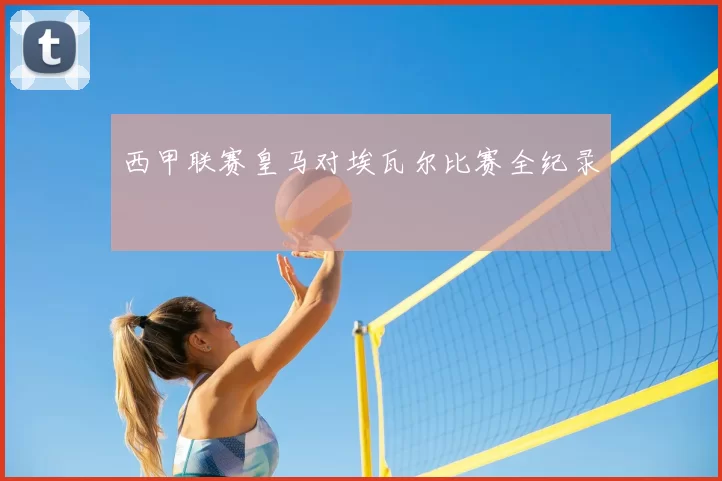 西甲联赛皇马对埃瓦尔比赛全纪录