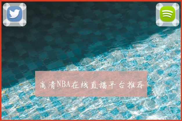 高清NBA在线直播平台推荐