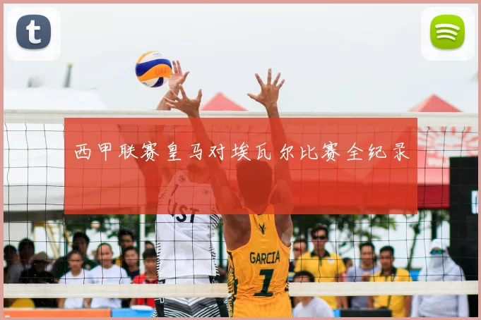 西甲联赛皇马对埃瓦尔比赛全纪录