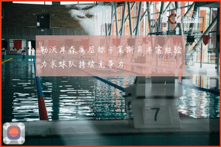 勒沃库森高层称卡莱斯具丰富经验力求球队持续竞争力