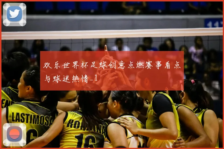 欢乐世界杯足球创意点燃赛事看点与球迷热情_1