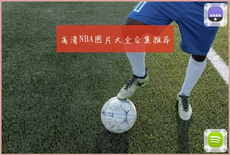 高清NBA图片大全合集推荐