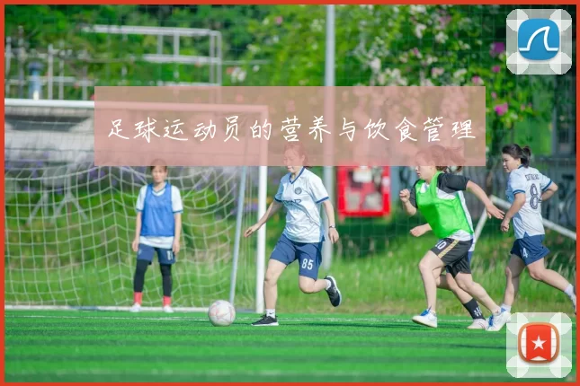 足球运动员的营养与饮食管理