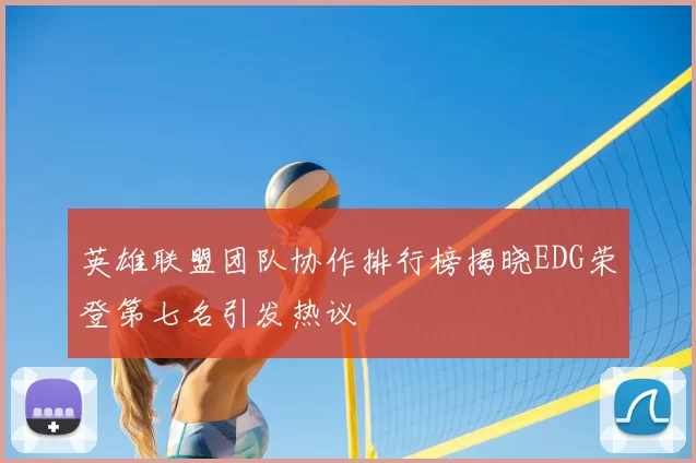 英雄联盟团队协作排行榜揭晓EDG荣登第七名引发热议