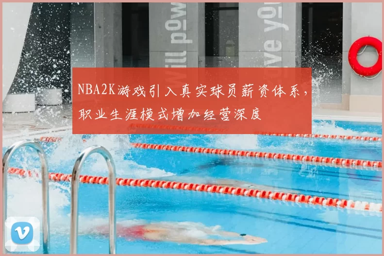 NBA2K游戏引入真实球员薪资体系，职业生涯模式增加经营深度