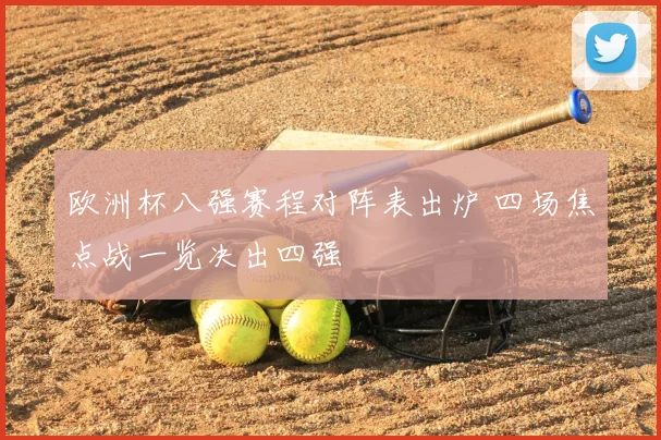 欧洲杯八强赛程对阵表出炉 四场焦点战一览决出四强