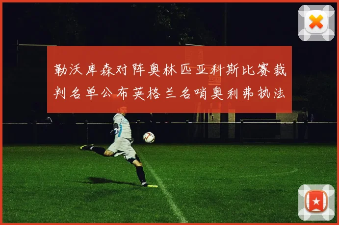 勒沃库森对阵奥林匹亚科斯比赛裁判名单公布英格兰名哨奥利弗执法引关注