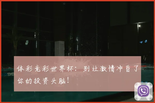 体彩竞彩世界杯:别让激情冲昏了你的投资头脑!