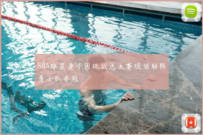 NBA球星妻子团观战总决赛现场助阵勇士队夺冠