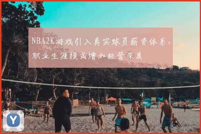 NBA2K游戏引入真实球员薪资体系，职业生涯模式增加经营深度