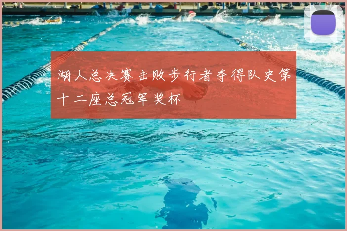 湖人总决赛击败步行者夺得队史第十二座总冠军奖杯
