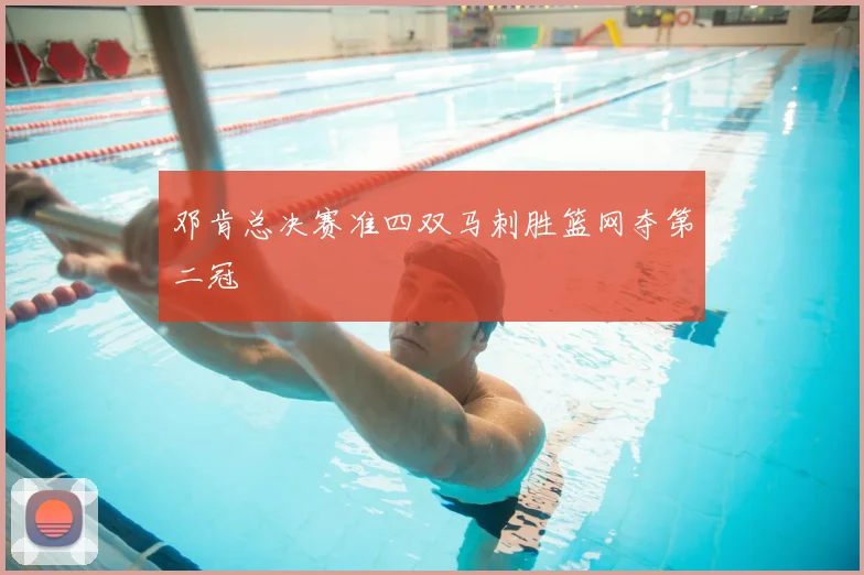 邓肯总决赛准四双马刺胜篮网夺第二冠