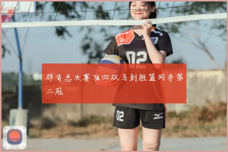 邓肯总决赛准四双马刺胜篮网夺第二冠