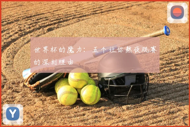 世界杯的魔力：五个让你熬夜观赛的深刻理由