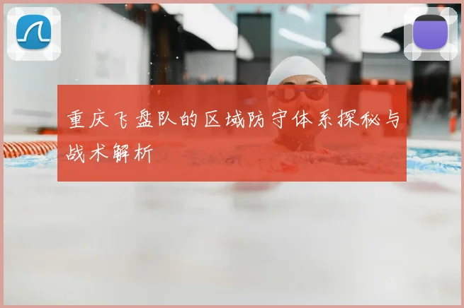 重庆飞盘队的区域防守体系探秘与战术解析