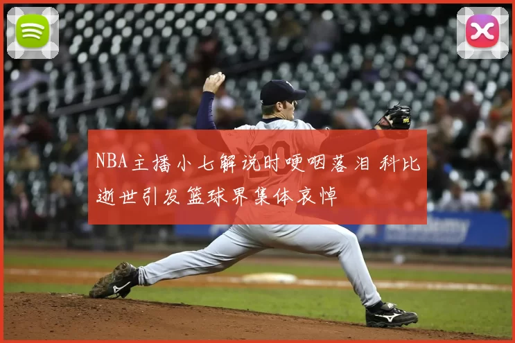 NBA主播小七解说时哽咽落泪 科比逝世引发篮球界集体哀悼