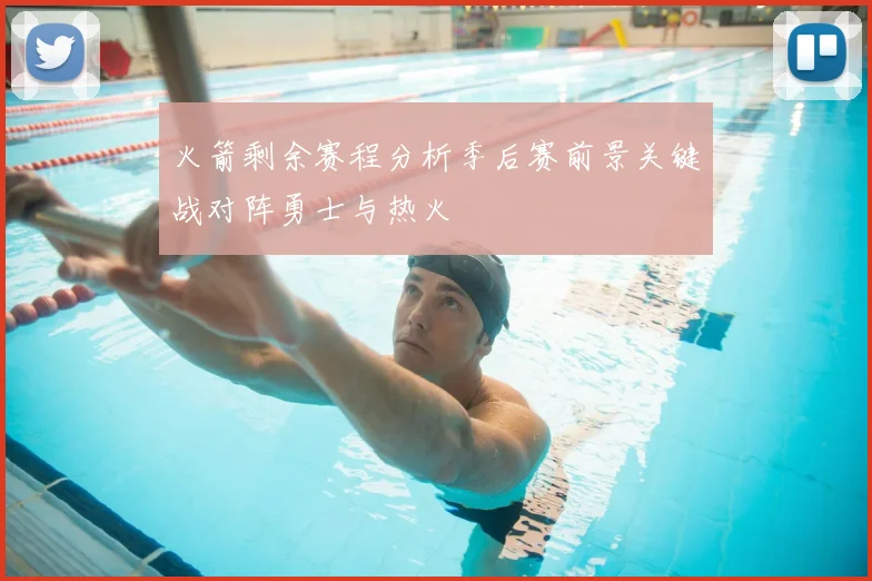 火箭剩余赛程分析季后赛前景关键战对阵勇士与热火