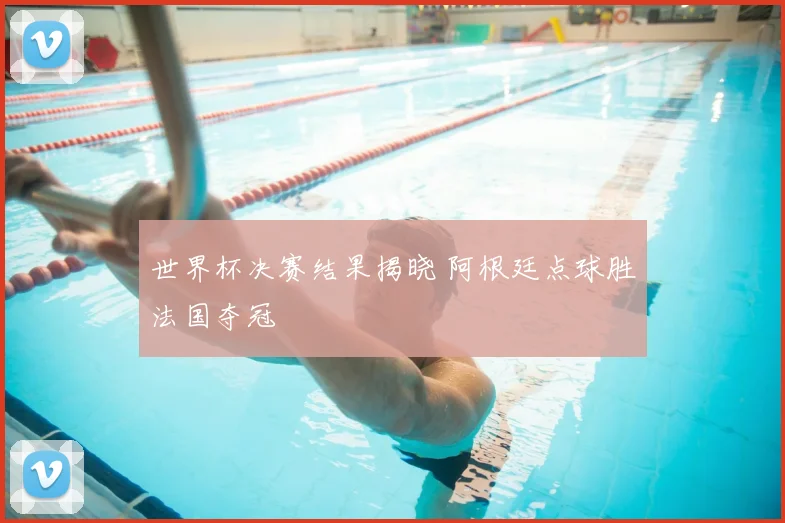 世界杯决赛结果揭晓 阿根廷点球胜法国夺冠