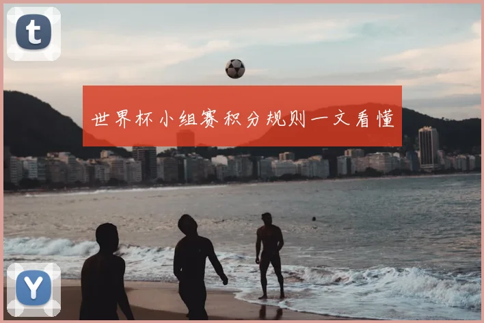 世界杯小组赛积分规则一文看懂
