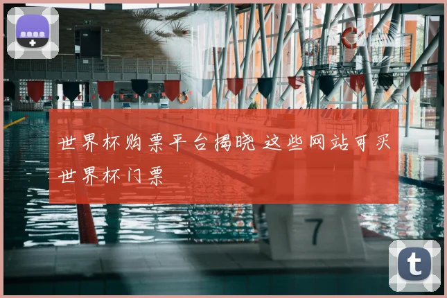 世界杯购票平台揭晓 这些网站可买世界杯门票