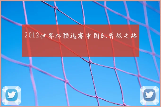 2012世界杯预选赛中国队晋级之路