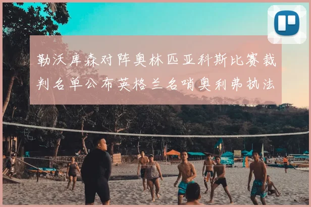 勒沃库森对阵奥林匹亚科斯比赛裁判名单公布英格兰名哨奥利弗执法引关注