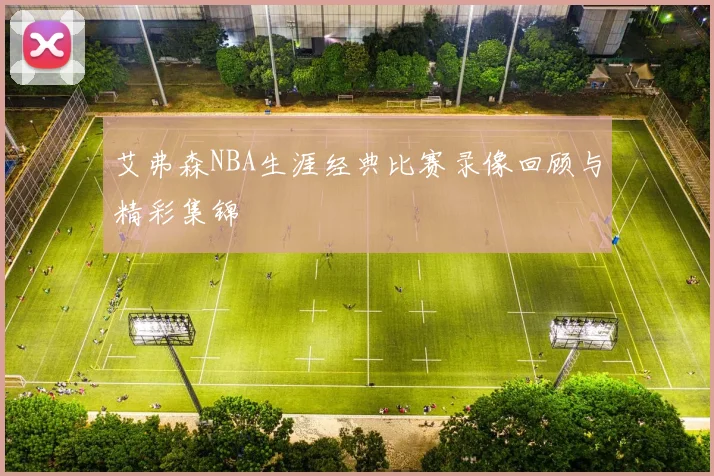 艾弗森NBA生涯经典比赛录像回顾与精彩集锦