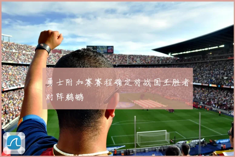 勇士附加赛赛程确定将战国王胜者对阵鹈鹕