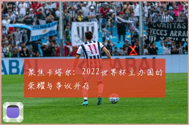 聚焦卡塔尔:2022世界杯主办国的荣耀与争议并存