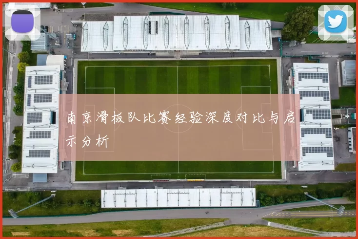 南京滑板队比赛经验深度对比与启示分析