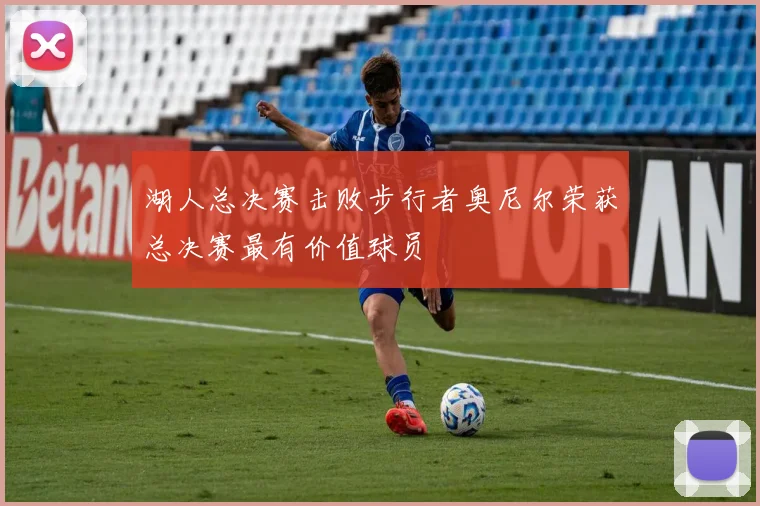 湖人总决赛击败步行者奥尼尔荣获总决赛最有价值球员