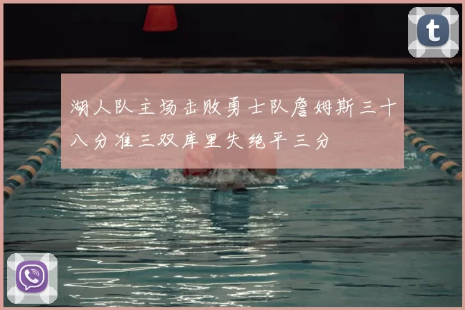 湖人队主场击败勇士队詹姆斯三十八分准三双库里失绝平三分