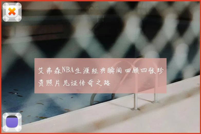 艾弗森NBA生涯经典瞬间回顾四张珍贵照片见证传奇之路