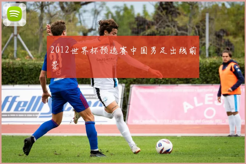 2012世界杯预选赛中国男足出线前景
