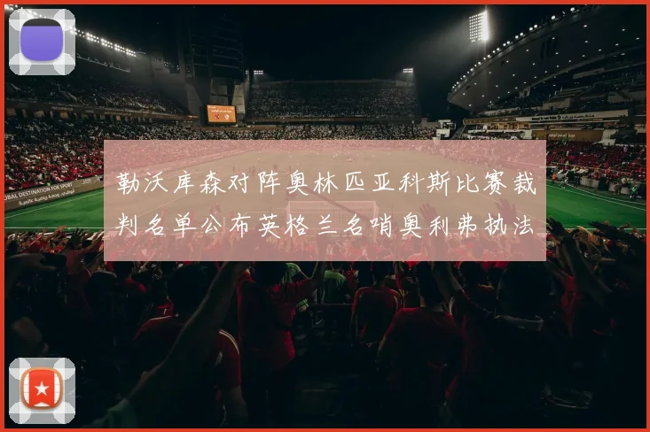 勒沃库森对阵奥林匹亚科斯比赛裁判名单公布英格兰名哨奥利弗执法引关注