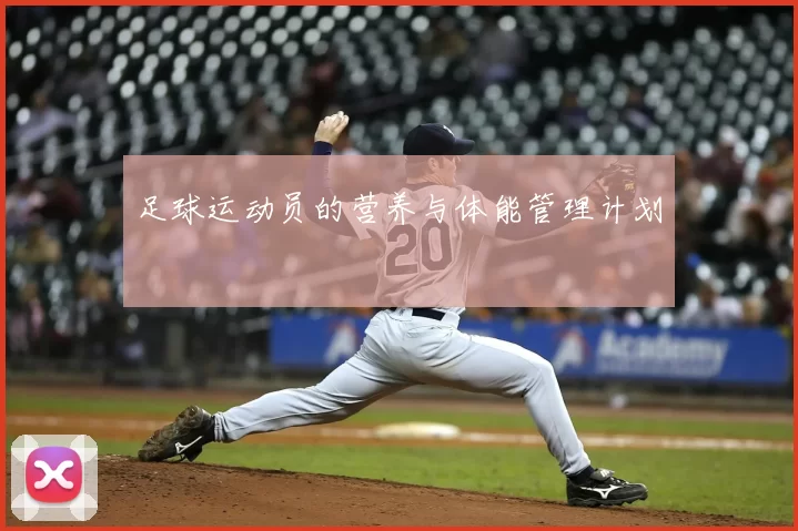 足球运动员的营养与体能管理计划