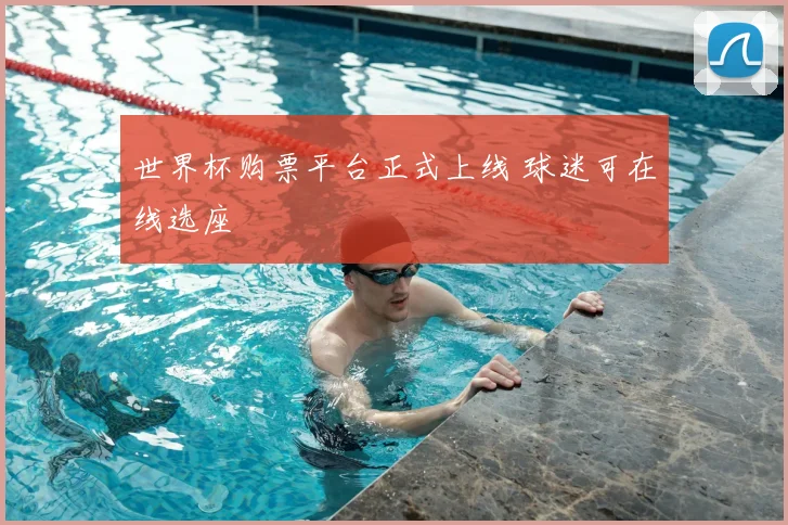 世界杯购票平台正式上线 球迷可在线选座