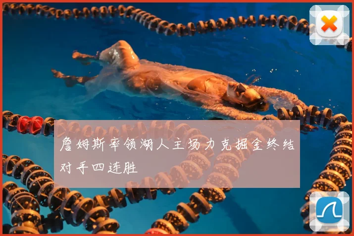 詹姆斯率领湖人主场力克掘金终结对手四连胜