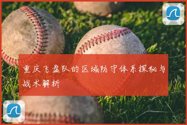 重庆飞盘队的区域防守体系探秘与战术解析
