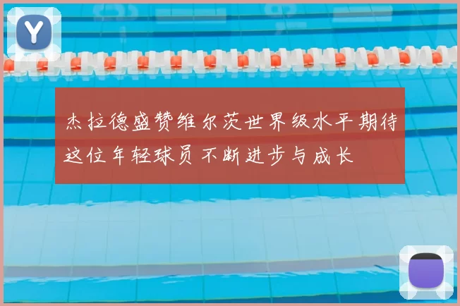 杰拉德盛赞维尔茨世界级水平期待这位年轻球员不断进步与成长