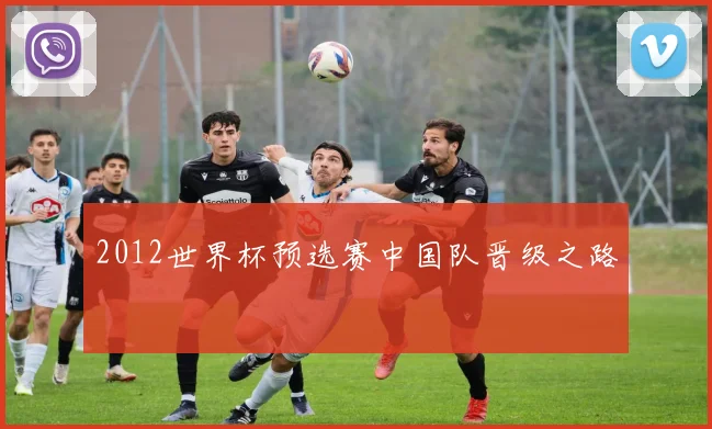 2012世界杯预选赛中国队晋级之路